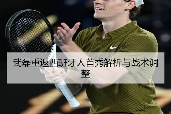武磊重返西班牙人首秀解析与战术调整