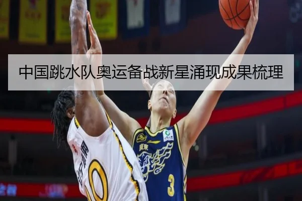 中国跳水队奥运备战新星涌现成果梳理